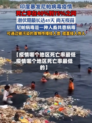 【疫情哪个地区死亡率最低,疫情哪个地区死亡率最低的】