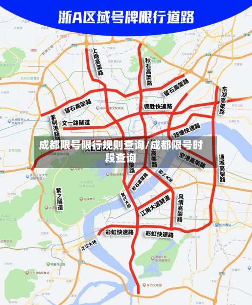 成都限号限行规则查询/成都限号时段查询