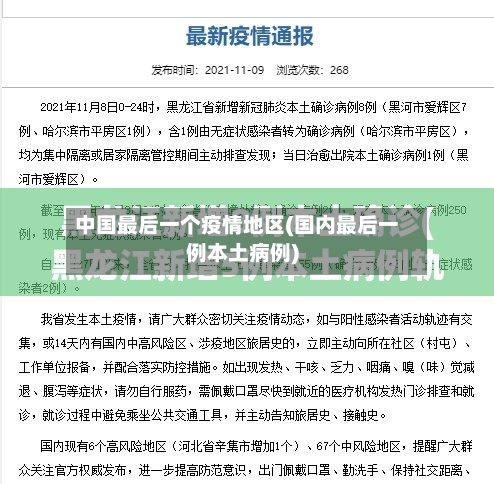 中国最后一个疫情地区(国内最后一例本土病例)