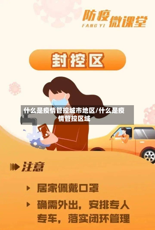 什么是疫情管控城市地区/什么是疫情管控区域