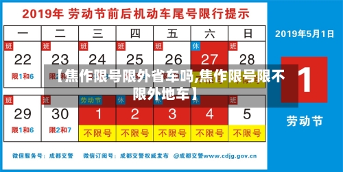 【焦作限号限外省车吗,焦作限号限不限外地车】