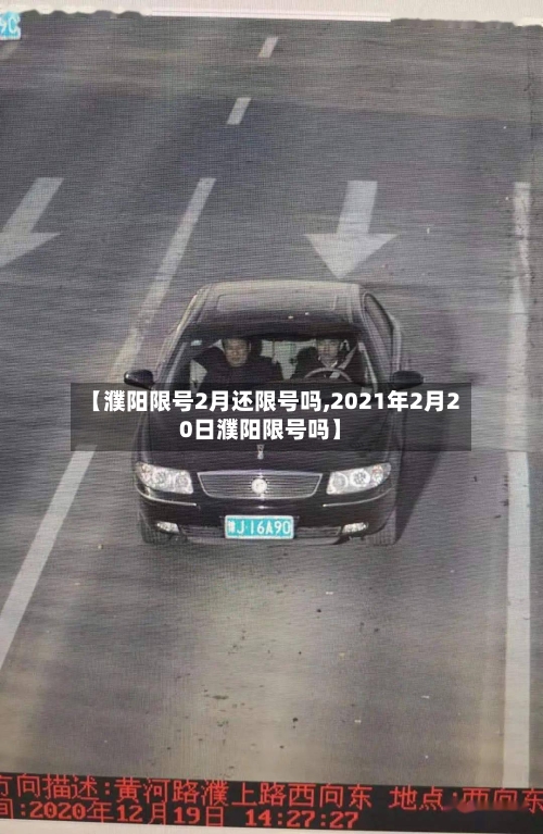 【濮阳限号2月还限号吗,2021年2月20日濮阳限号吗】