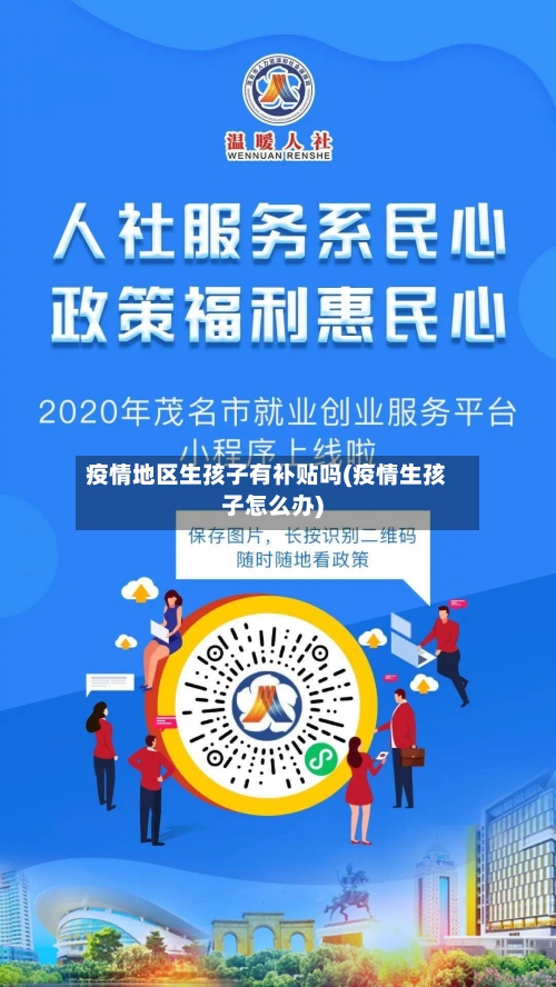 疫情地区生孩子有补贴吗(疫情生孩子怎么办)