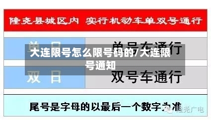 大连限号怎么限号码的/大连限号通知