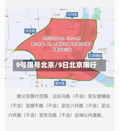 9号限号北京/9日北京限行