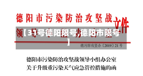 【31号德阳限号,德阳市限号】
