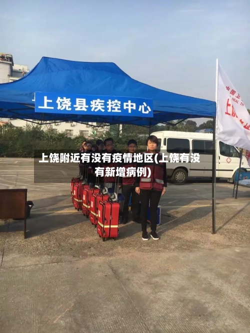 上饶附近有没有疫情地区(上饶有没有新增病例)