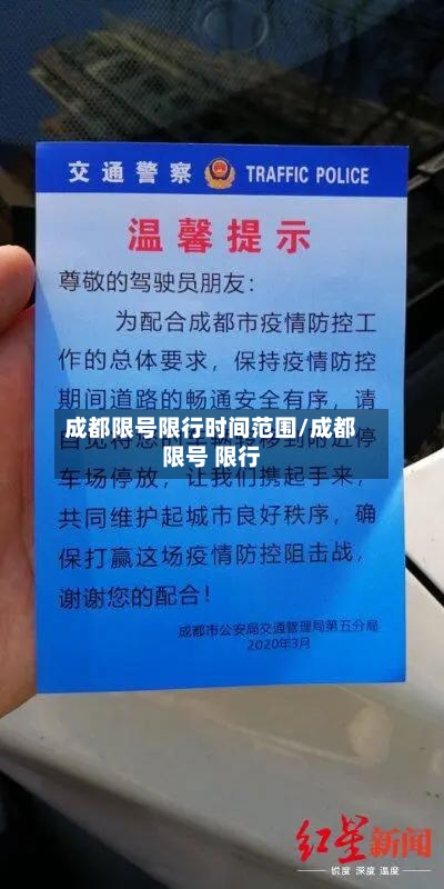 成都限号限行时间范围/成都限号 限行