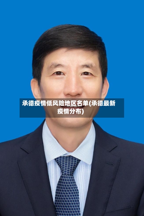 承德疫情低风险地区名单(承德最新疫情分布)