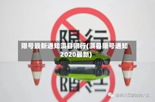 限号最新通知淇县限行(淇县限号通知2020最新)