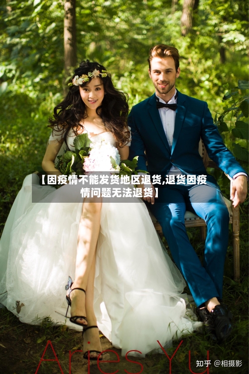 【因疫情不能发货地区退货,退货因疫情问题无法退货】