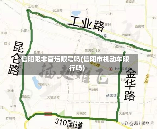 信阳限非营运限号吗(信阳市机动车限行吗)