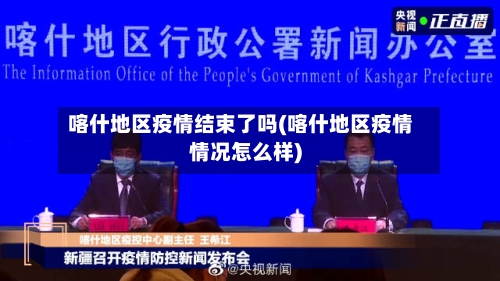 喀什地区疫情结束了吗(喀什地区疫情情况怎么样)