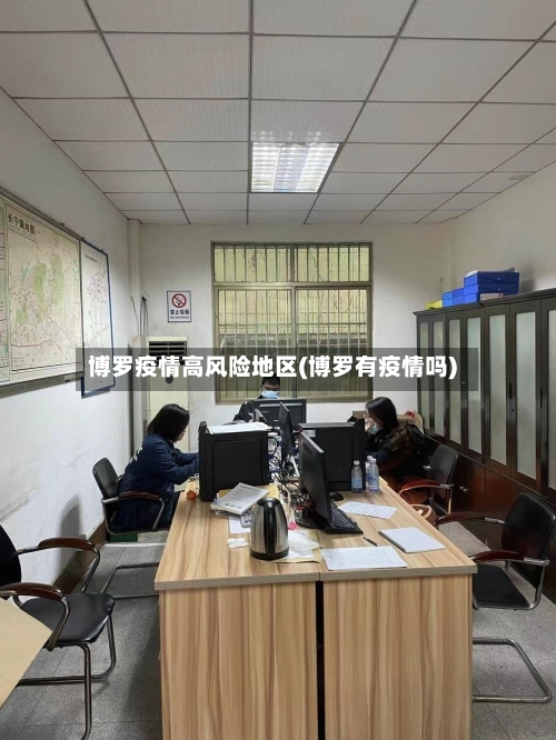 博罗疫情高风险地区(博罗有疫情吗)