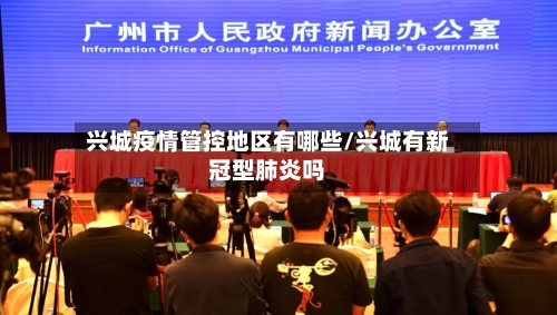 兴城疫情管控地区有哪些/兴城有新冠型肺炎吗