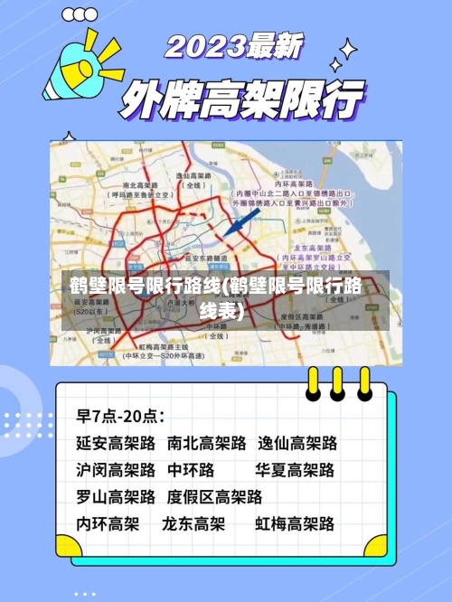 鹤壁限号限行路线(鹤壁限号限行路线表)