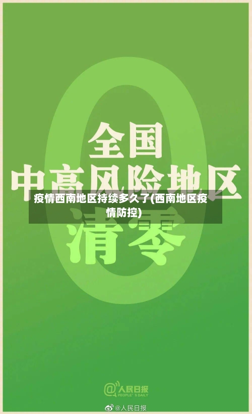 疫情西南地区持续多久了(西南地区疫情防控)