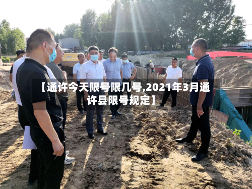 【通许今天限号限几号,2021年3月通许县限号规定】