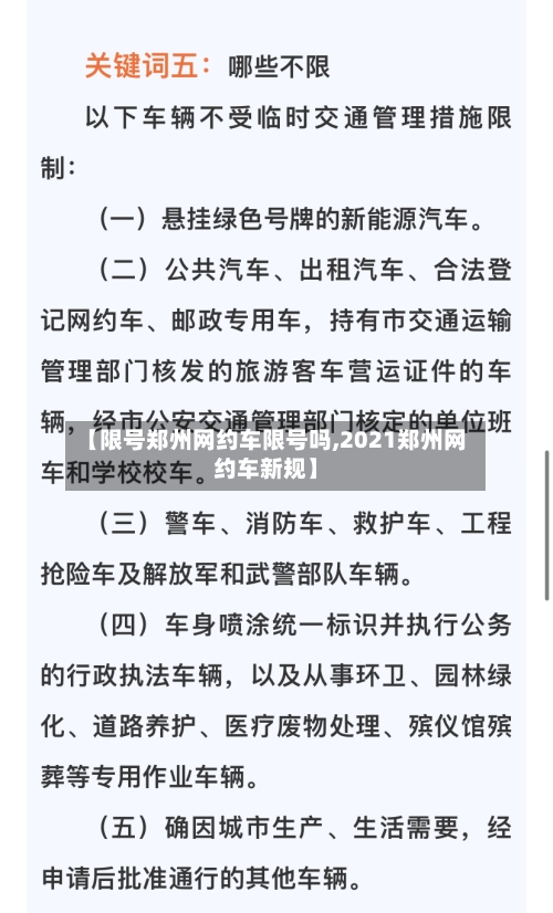 【限号郑州网约车限号吗,2021郑州网约车新规】