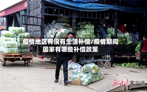 疫情地区有没有生活补偿/疫情期间国家有哪些补偿政策