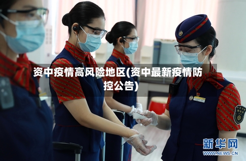 资中疫情高风险地区(资中最新疫情防控公告)