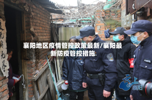 襄阳地区疫情管控政策最新/襄阳最新防疫管控措施