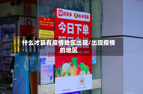 什么才算有疫情地区出现/出现疫情的地区