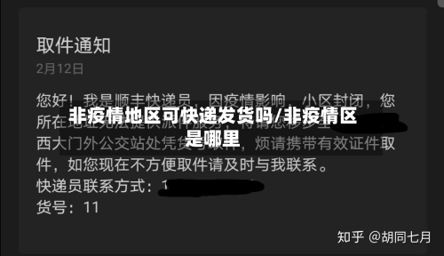 非疫情地区可快递发货吗/非疫情区是哪里