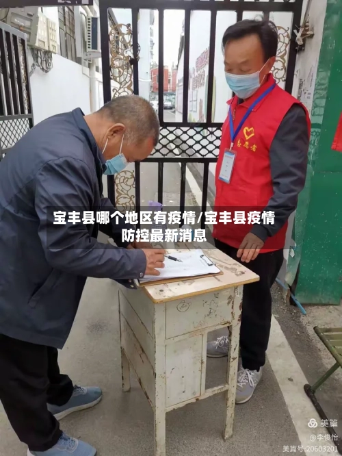 宝丰县哪个地区有疫情/宝丰县疫情防控最新消息
