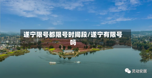 遂宁限号都限号时间段/遂宁有限号吗