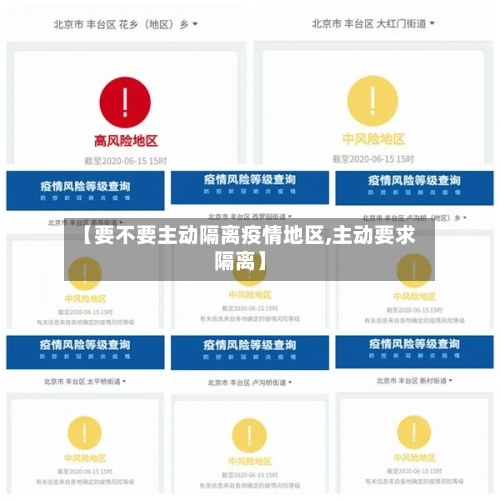 【要不要主动隔离疫情地区,主动要求隔离】