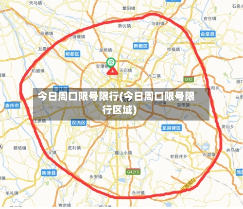 今日周口限号限行(今日周口限号限行区域)