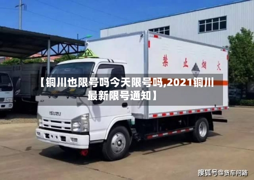 【铜川也限号吗今天限号吗,2021铜川最新限号通知】