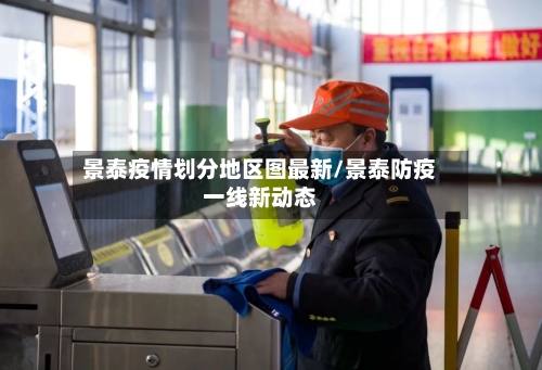 景泰疫情划分地区图最新/景泰防疫一线新动态