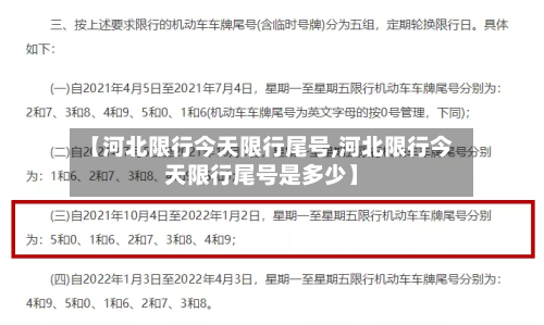 【河北限行今天限行尾号,河北限行今天限行尾号是多少】