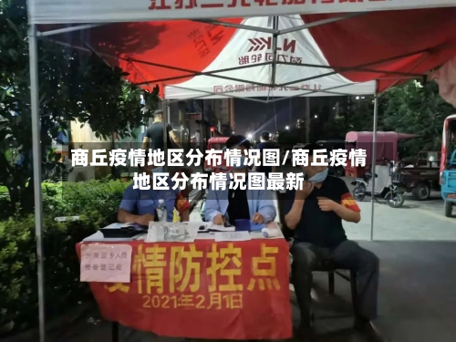 商丘疫情地区分布情况图/商丘疫情地区分布情况图最新