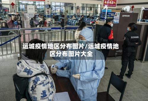 运城疫情地区分布图片/运城疫情地区分布图片大全
