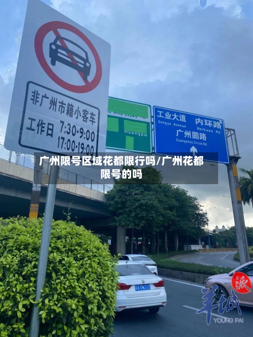 广州限号区域花都限行吗/广州花都限号的吗