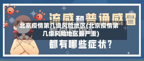 北京疫情第几级风险地区(北京疫情第几级风险地区最严重)