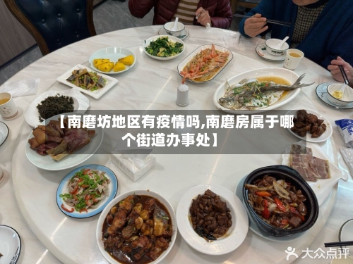【南磨坊地区有疫情吗,南磨房属于哪个街道办事处】