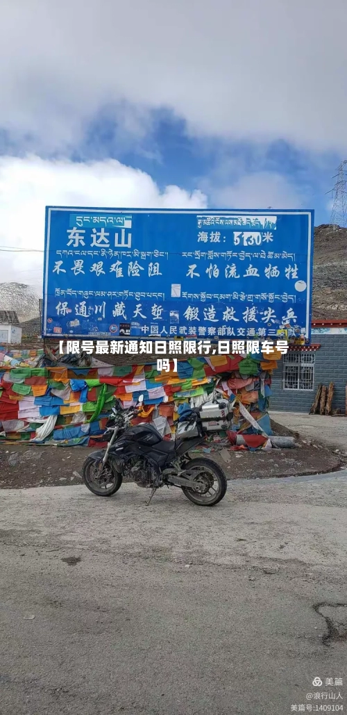 【限号最新通知日照限行,日照限车号吗】