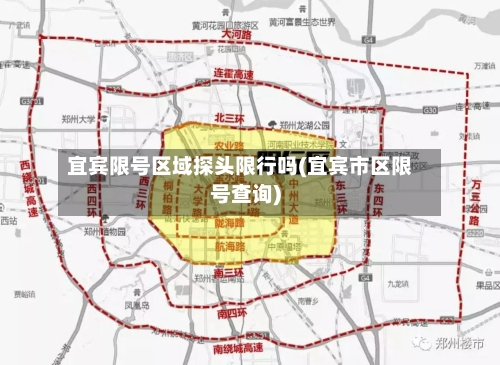 宜宾限号区域探头限行吗(宜宾市区限号查询)
