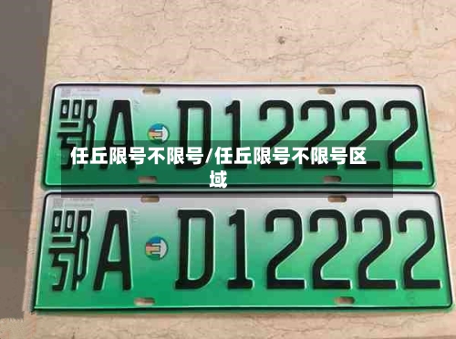 任丘限号不限号/任丘限号不限号区域