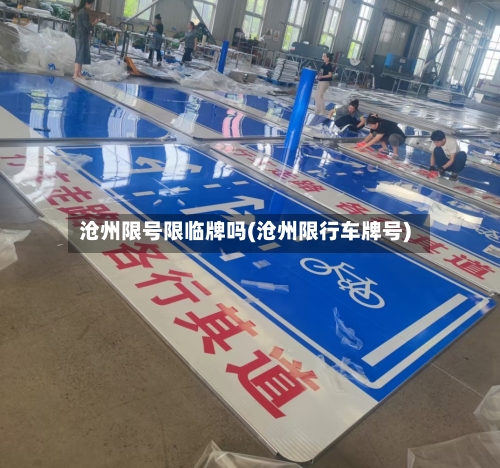 沧州限号限临牌吗(沧州限行车牌号)