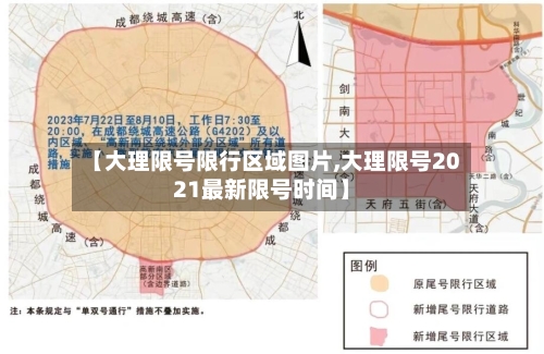 【大理限号限行区域图片,大理限号2021最新限号时间】