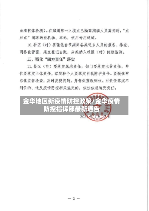金华地区新疫情防控政策/金华疫情防控指挥部最新通告