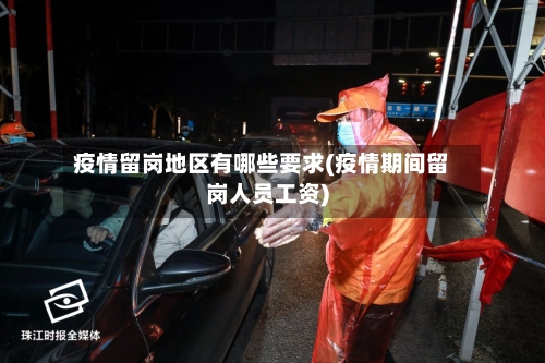 疫情留岗地区有哪些要求(疫情期间留岗人员工资)