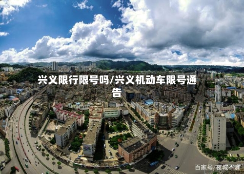 兴义限行限号吗/兴义机动车限号通告