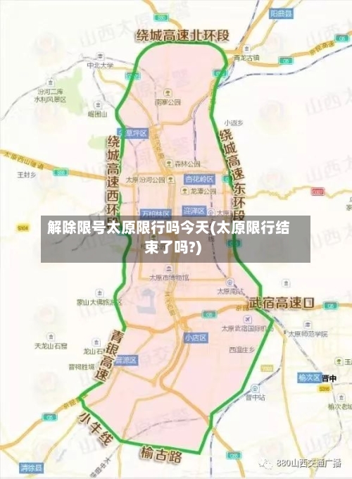 解除限号太原限行吗今天(太原限行结束了吗?)