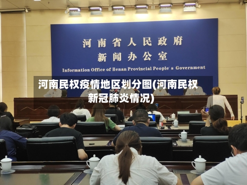 河南民权疫情地区划分图(河南民权新冠肺炎情况)